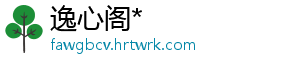逸心阁*